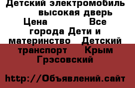 Детский электромобиль Audi Q7 (высокая дверь) › Цена ­ 18 990 - Все города Дети и материнство » Детский транспорт   . Крым,Грэсовский